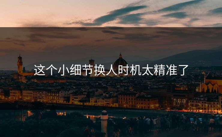 这个小细节换人时机太精准了